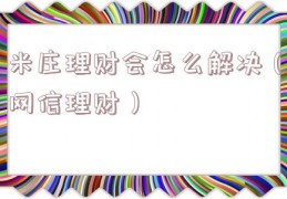 米庄理财会怎么解决（网信理财）