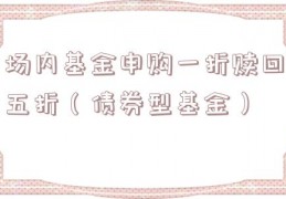 场内基金申购一折赎回五折（债券型基金）
