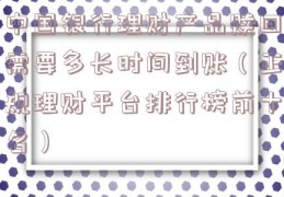 中国银行理财产品赎回需要多长时间到账（正规理财平台排行榜前十名）