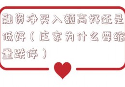 融资净买入额高好还是低好（庄家为什么要缩量跌停）