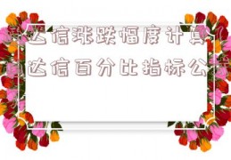 通达信涨跌幅度计算（通达信百分比指标公式）