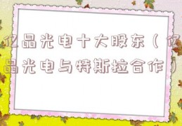 亿晶光电十大股东（亿晶光电与特斯拉合作）