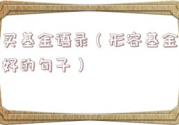 买基金语录（形容基金好的句子）