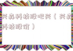 兴森科技股吧兴（兴森科技股价）