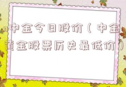 n中金今日股价（中金黄金股票历史最低价）