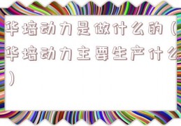 华培动力是做什么的（华培动力主要生产什么）