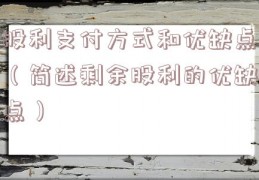 股利支付方式和优缺点（简述剩余股利的优缺点）