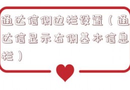 通达信侧边栏设置（通达信显示右侧基本信息栏）