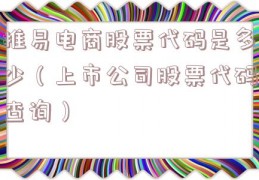 推易电商股票代码是多少（上市公司股票代码查询）