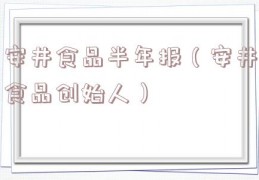 安井食品半年报（安井食品创始人）