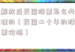 解放后民国股票怎么处理的（民国二十年的股票价格）