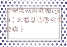 大智慧动态函数dynai（大智慧函数公式实例）