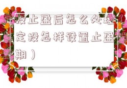 定投止盈后怎么处理（慧定投怎样设置止盈锁定期）