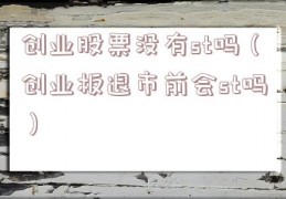 创业股票没有st吗（创业板退市前会st吗）