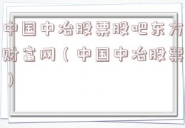 中国中冶股票股吧东方财富网（中国中冶股票）