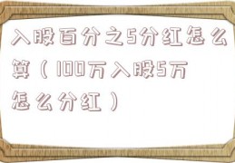 入股百分之5分红怎么算（100万入股5万怎么分红）