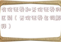 有价证券和无价证券的区别（无价证券名词解释）