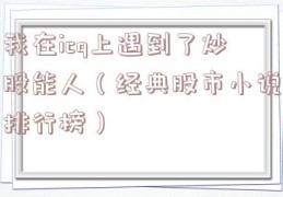 我在icq上遇到了炒股能人（经典股市小说排行榜）
