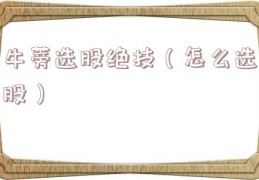 牛蒡选股绝技（怎么选股）