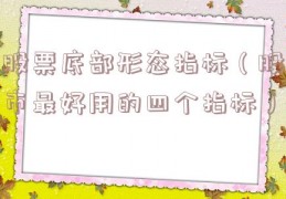 股票底部形态指标（股市最好用的四个指标）