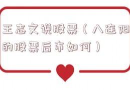 王志文说股票（八连阳的股票后市如何）