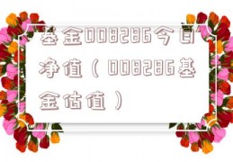 基金008286今日净值（008286基金估值）