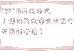 020019基金净值（博时基金净值查询今天最新净值）