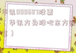 华讯000687股票（华讯方舟股吧东方财富）