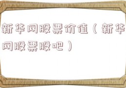 新华网股票价值（新华网股票股吧）