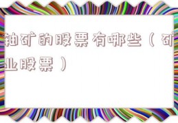 轴矿的股票有哪些（矿业股票）