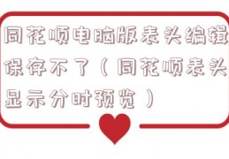 同花顺电脑版表头编辑保存不了（同花顺表头显示分时预览）