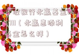 宁波银行永赢基金005711（永赢惠添利基金怎么样）