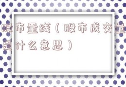 股市量线（股市成交量是什么意思）