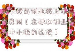 中小板与创业板上市条件异同（主板和创业板和中小板的比较）