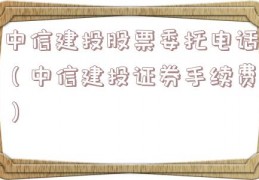 中信建投股票委托电话（中信建投证券手续费）