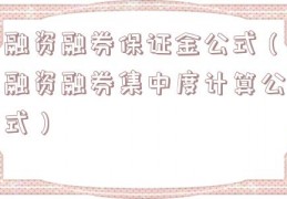 融资融券保证金公式（融资融券集中度计算公式）