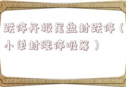 跌停开板尾盘封跌停（小单封涨停吸筹）