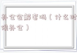 补仓会解套吗（什么时候补仓）