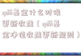 qdii基金什么时候更新收益（qdii基金净值收益更新规则）