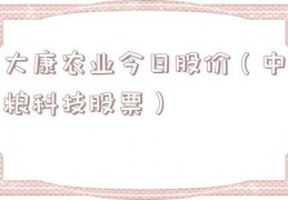 大康农业今日股价（中粮科技股票）