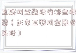 互联网金融股有哪些股票（正宗互联网金融龙头股）