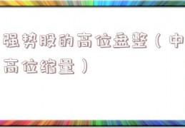 强势股的高位盘整（中高位缩量）