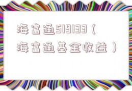 海富通519133（海富通基金收益）