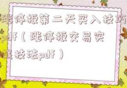涨停板第二天买入技巧pdf（涨停板交易实战技法pdf）