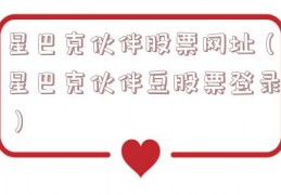 星巴克伙伴股票网址（星巴克伙伴豆股票登录）