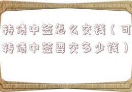 转债中签怎么交钱（可转债中签要交多少钱）