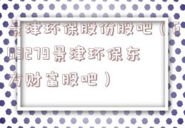 景津环保股份股吧（603279景津环保东方财富股吧）
