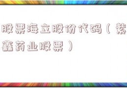股票海立股份代码（紫鑫药业股票）