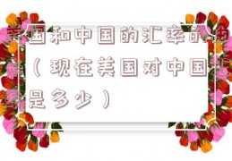 美国和中国的汇率的由来（现在美国对中国汇率是多少）