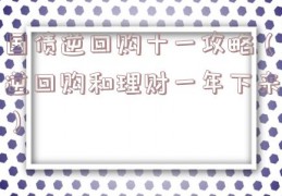 国债逆回购十一攻略（逆回购和理财一年下来）